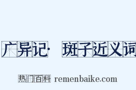 广异记·斑子近义词是什么意思的图片